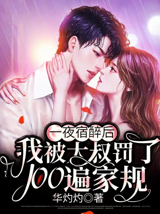 一夜宿醉后，我被大叔罚了100遍家规