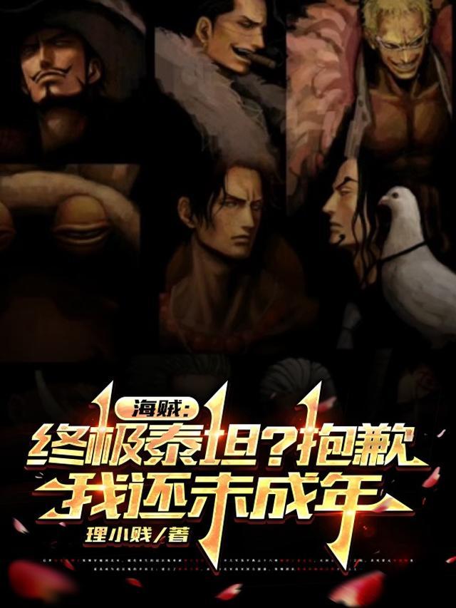 海贼：终极泰坦？抱歉我还未成年