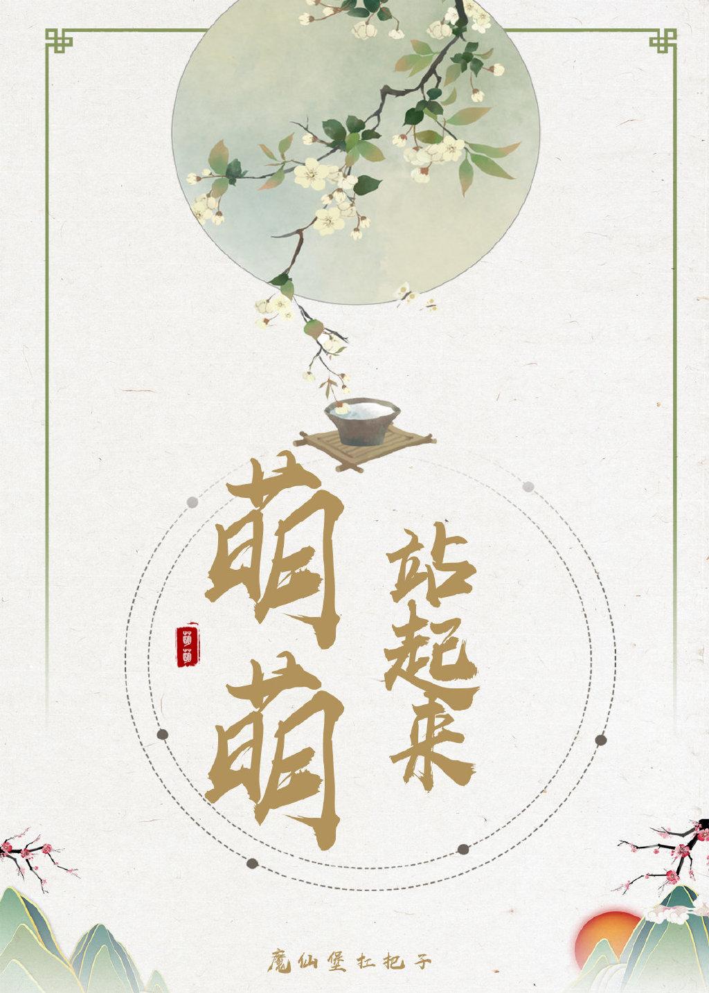 萌萌，站起来！