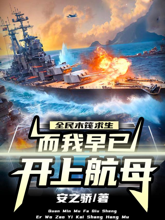 全民木筏求生，而我早已开上航母