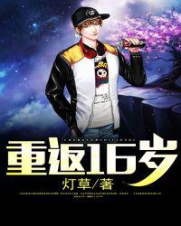 重返16岁