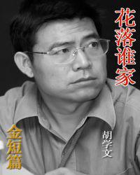 花落谁家