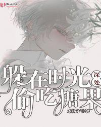 躲在时光深处偷吃糖果