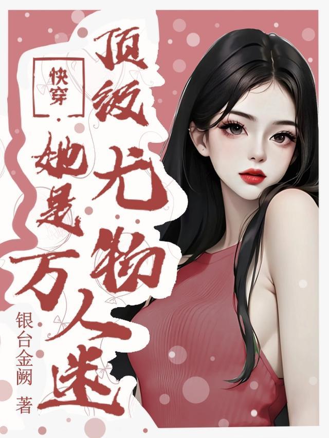 顶级尤物她是万人迷