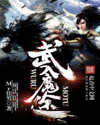 武入魔途