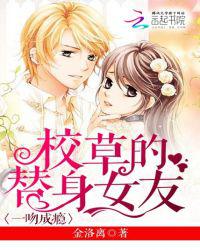一吻成瘾：校草的替身女友