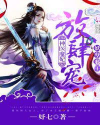 神医魔妃：妖孽邪王，放肆宠！