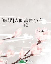 人间富贵小白花