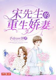 宋先生的重生小娇妻
