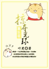 掠夺重生者光环