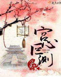 宫心叵测
