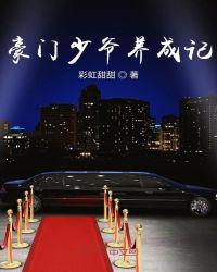 豪门少爷养成记