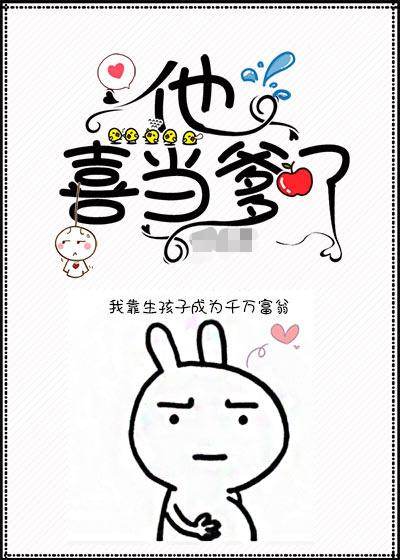 他喜当爹了