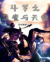 斗罗之恶魔与天使