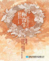 檞寄生