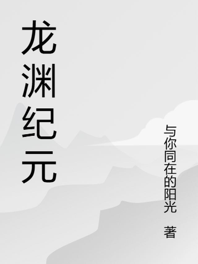 龙渊之纪元