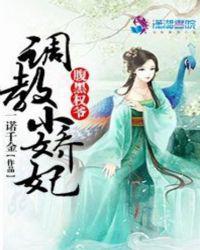 腹黑权爷调教小娇妃