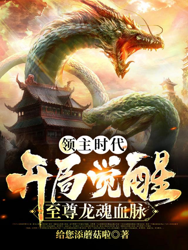 领主时代：开局觉醒至尊龙魂血脉