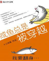 咸鱼总是被穿越