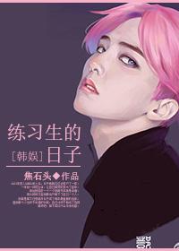 练习生的日子
