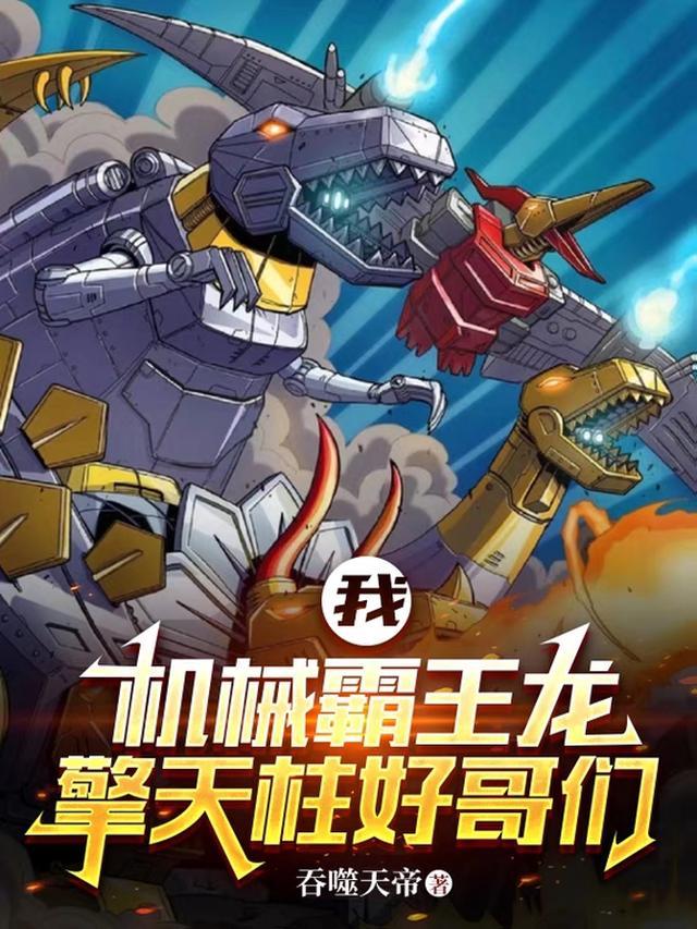 我，机械霸王龙，擎天柱好哥们