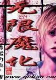 无限魔化