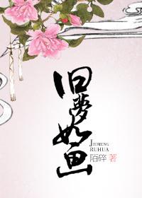 旧梦如画