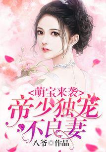 萌宝来袭：帝少独宠不良妻