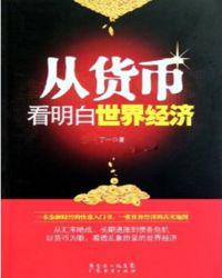 从货币看明白世界经济