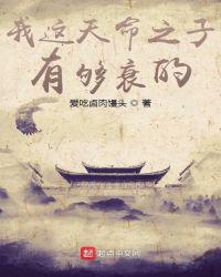 我这天命之子有够衰的
