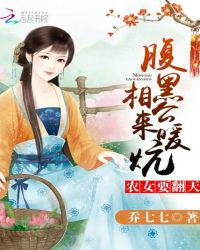 农女要翻天：腹黑相公，来种田