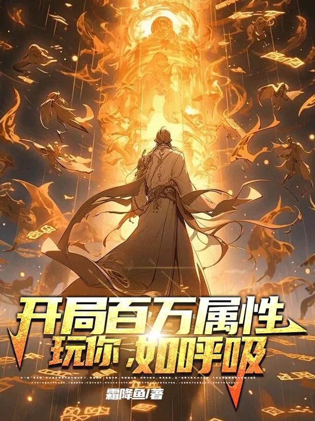 开局百万属性，玩你，如呼吸