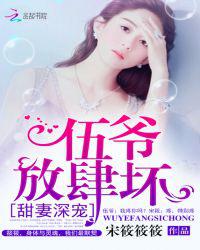 甜妻深宠：伍爷，放肆坏