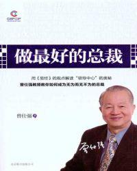 做最好的总裁
