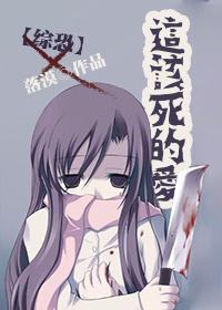 这该死的爱