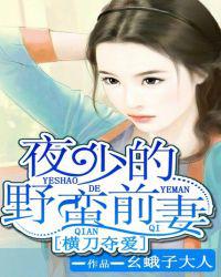 横刀夺爱：夜少的野蛮前妻