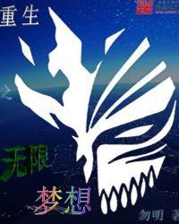 重生之无限梦想