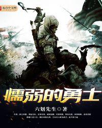 懦弱的勇士