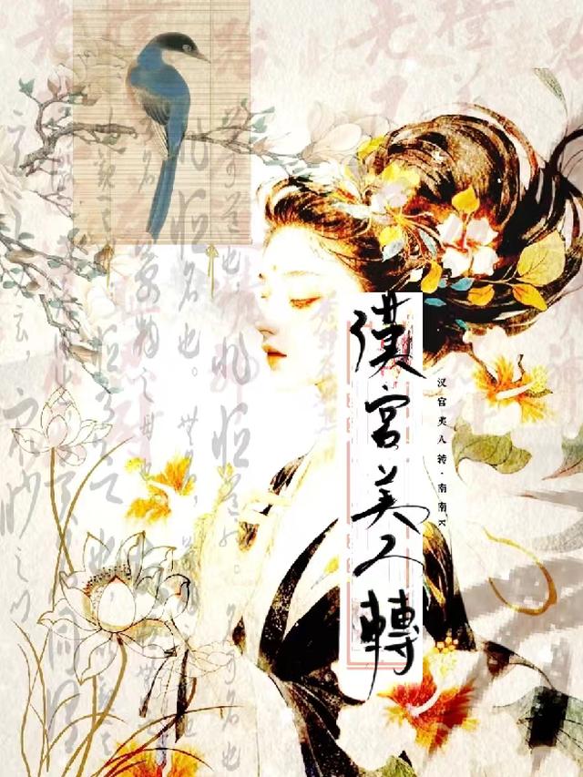 汉宫美人传