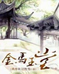 金马玉堂