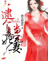 逮个毒妃当宠妻