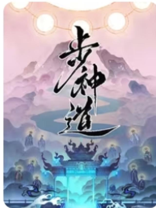 步神道