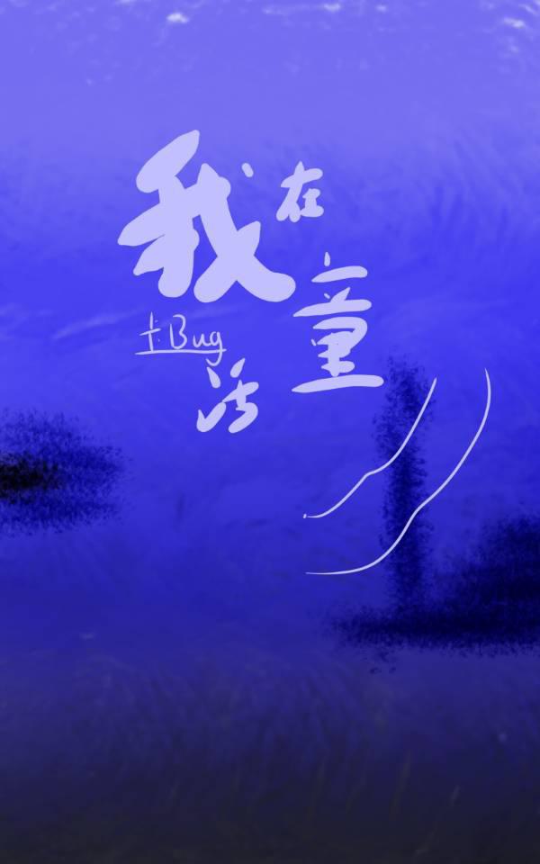 我在童话世界里卡bug无限