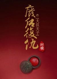 废后复仇