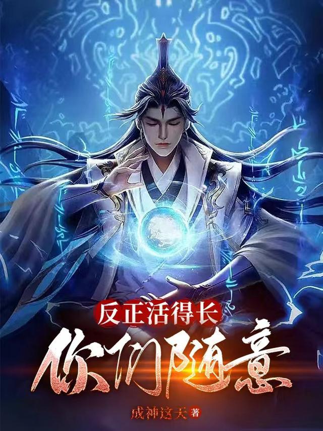 反正活得长，你们随意