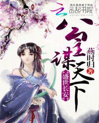 盛世长安：公主谋天下