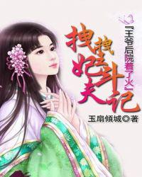 王爷后院着了火：拽拽王妃斗夫记