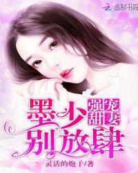 强宠甜妻：墨少，别放肆！