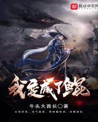 我变成了鲲