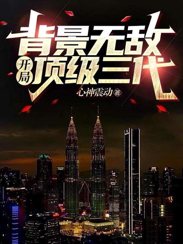 背景无敌，开局顶级三代